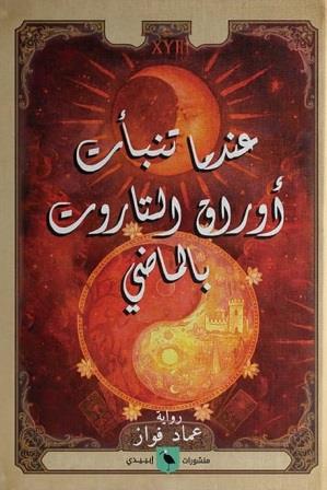عندما تنبأت أوراق التاروت